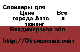 Спойлеры для Infiniti FX35/45 › Цена ­ 9 000 - Все города Авто » GT и тюнинг   . Владимирская обл.